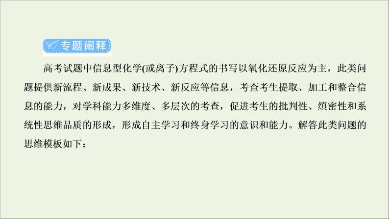 2022高考化学一轮复习专题突破二整合有效信息书写化学离子方程式课件02