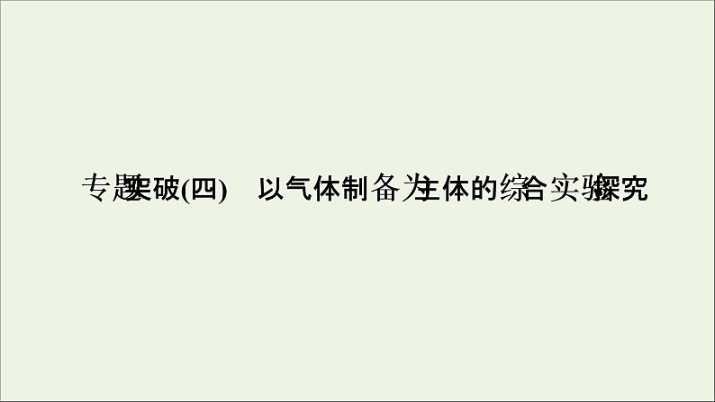 2022高考化学一轮复习专题突破四以气体制备为主体的综合实验探究课件第1页