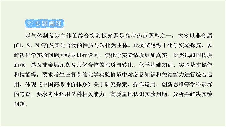 2022高考化学一轮复习专题突破四以气体制备为主体的综合实验探究课件第2页