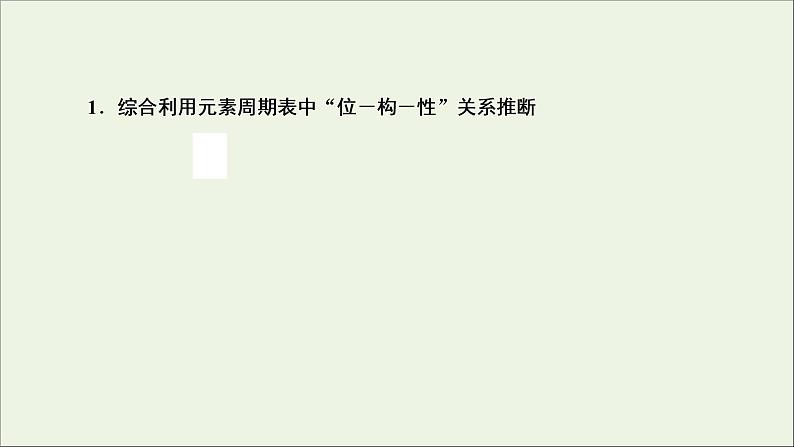 2022高考化学一轮复习专题突破五短周期主族元素的推断及应用课件03