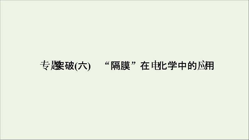 2022高考化学一轮复习专题突破六“隔膜”在电化学中的应用课件01