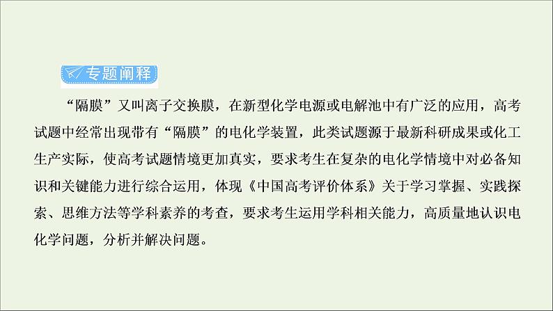 2022高考化学一轮复习专题突破六“隔膜”在电化学中的应用课件02