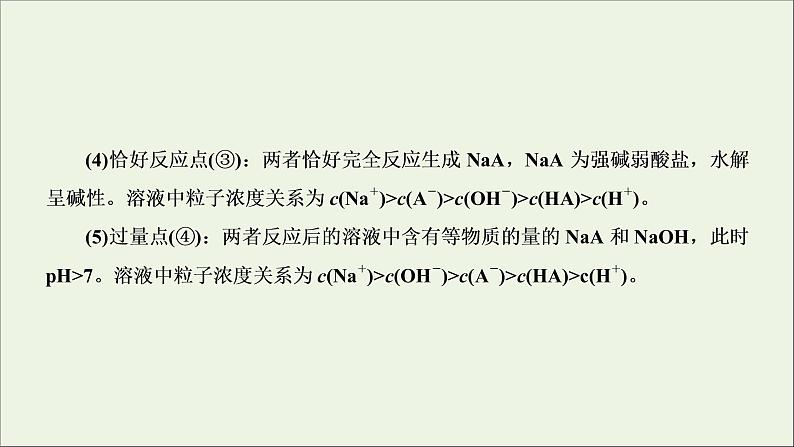 2022高考化学一轮复习专题突破八突破酸碱中和图像中的五个关键点课件07