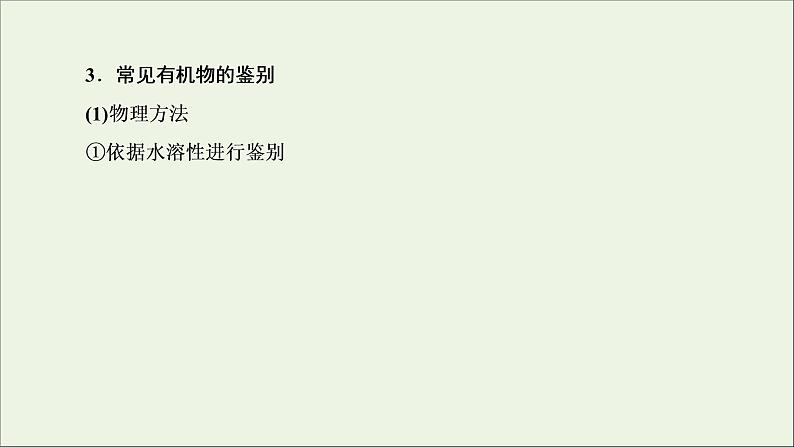 2022高考化学一轮复习专题突破十二有机化合物的制备分离提纯及检验课件第6页