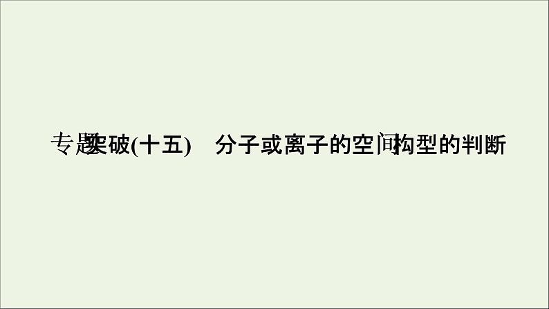 2022高考化学一轮复习专题突破十五分子或离子的空间构型的判断课件01