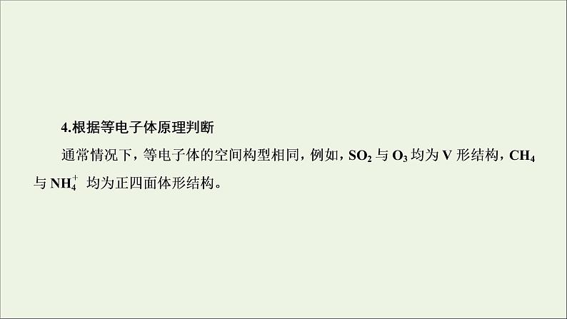 2022高考化学一轮复习专题突破十五分子或离子的空间构型的判断课件07