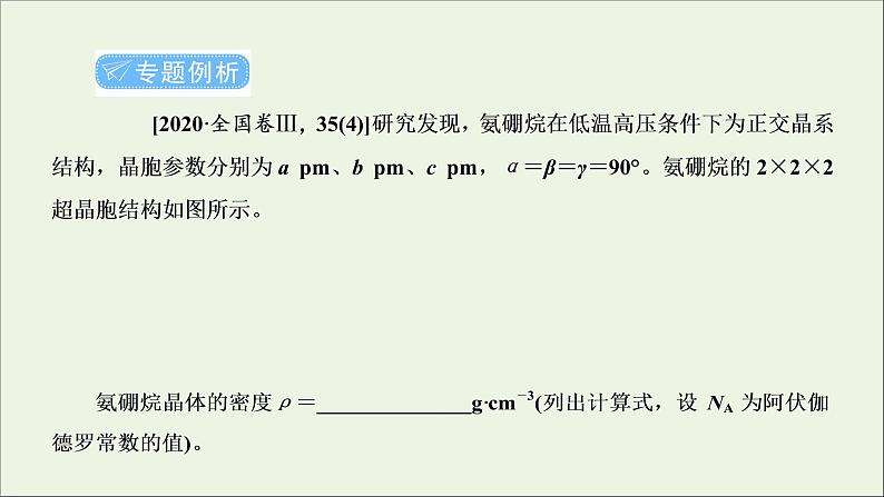 2022高考化学一轮复习专题突破十六晶体结构的分析与计算课件07