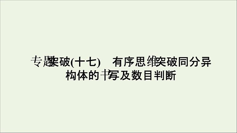 2022高考化学一轮复习专题突破十七有序思维突破同分异构体的书写及数目判断课件第1页