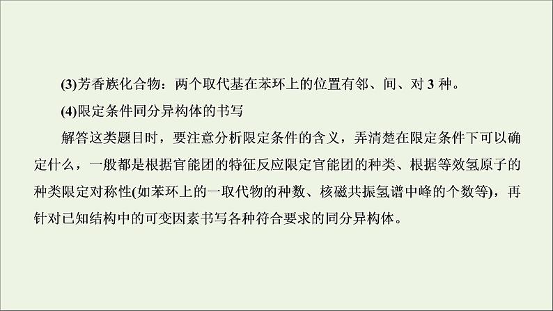 2022高考化学一轮复习专题突破十七有序思维突破同分异构体的书写及数目判断课件第6页