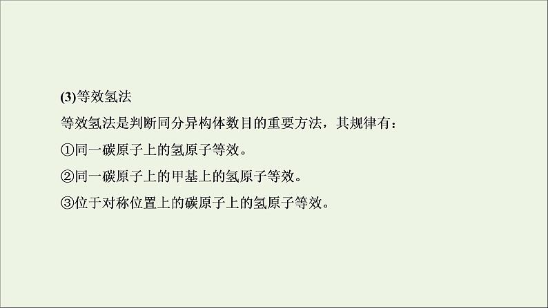 2022高考化学一轮复习专题突破十七有序思维突破同分异构体的书写及数目判断课件第8页