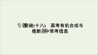 2022高考化学一轮复习专题突破十八高考有机合成与推断题中常考信息课件