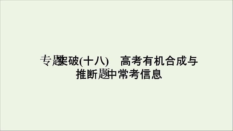 2022高考化学一轮复习专题突破十八高考有机合成与推断题中常考信息课件01