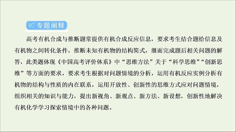 2022高考化学一轮复习专题突破十八高考有机合成与推断题中常考信息课件02