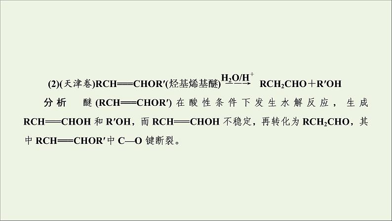 2022高考化学一轮复习专题突破十八高考有机合成与推断题中常考信息课件04