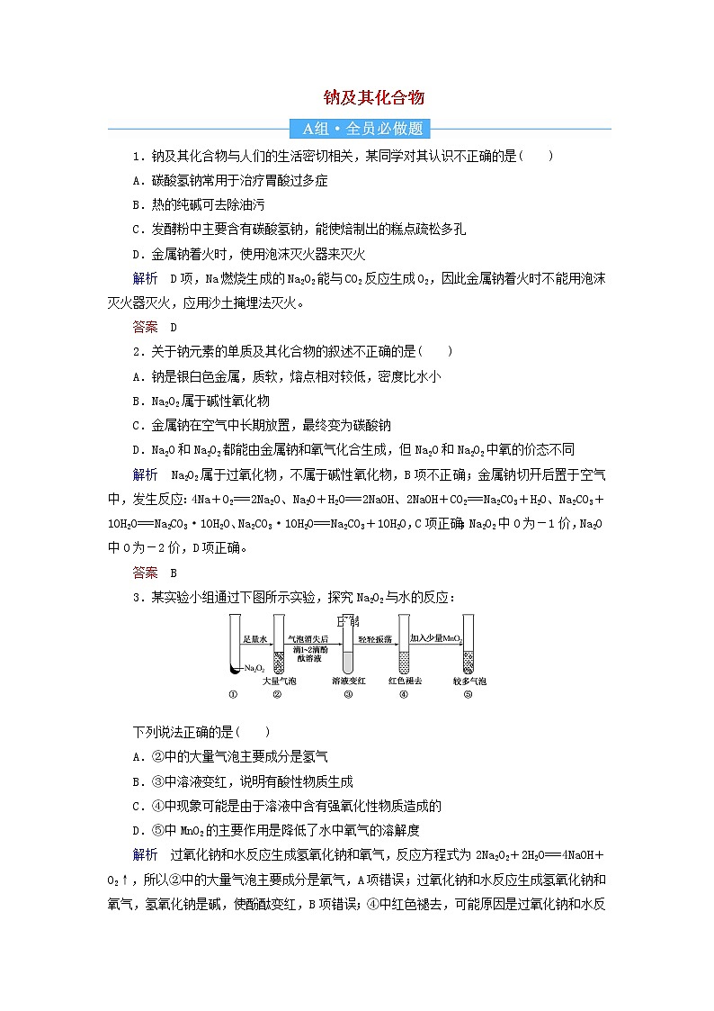 2022届高考化学一轮复习作业6钠及其化合物含解析第1页