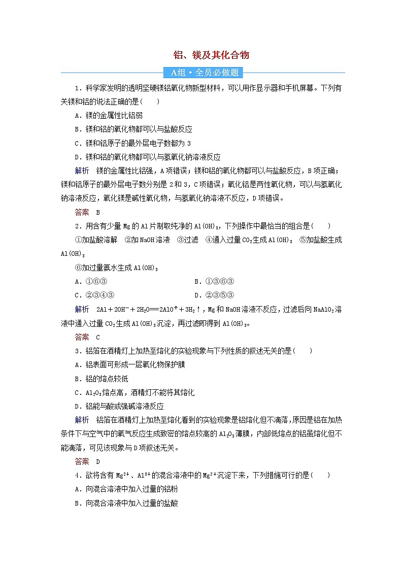 2022届高考化学一轮复习作业7铝镁及其化合物含解析 练习01
