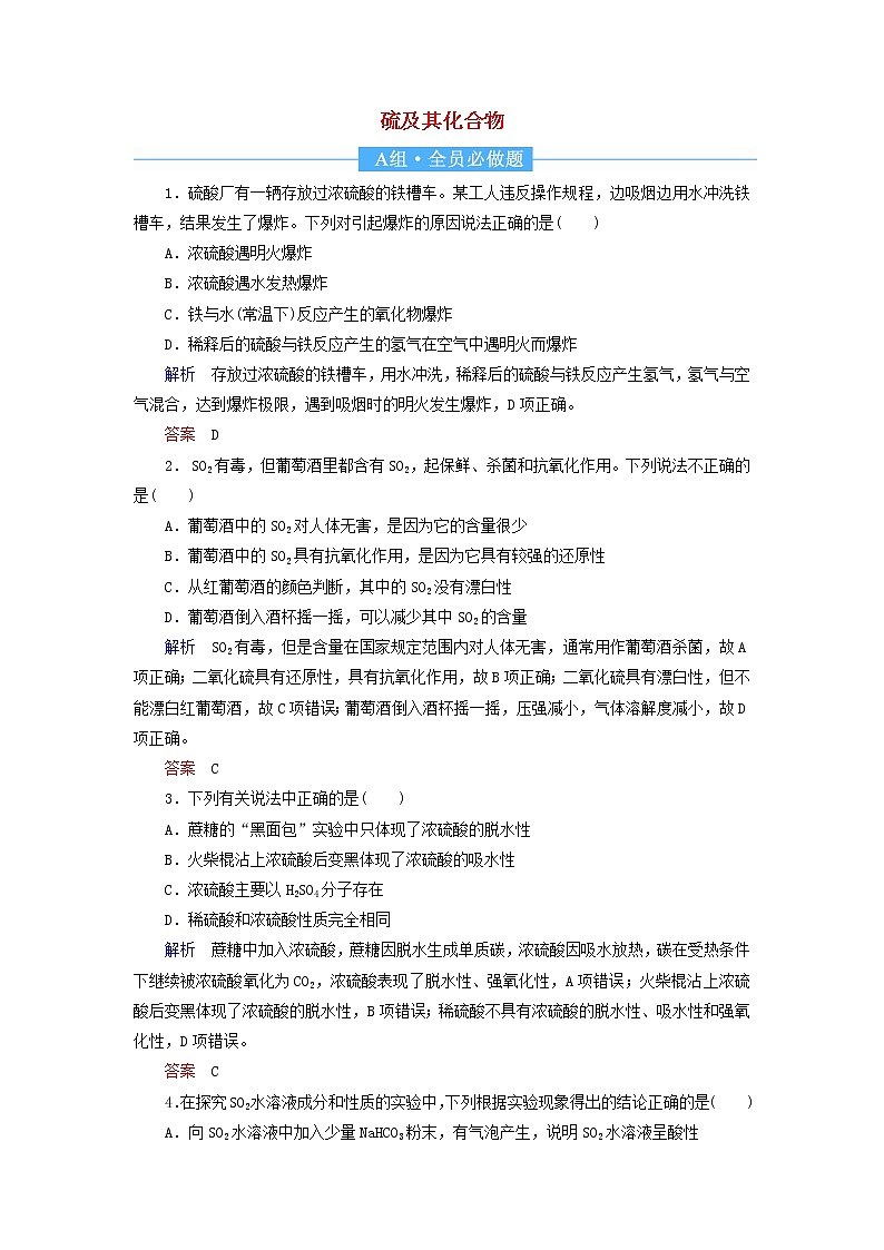 2022届高考化学一轮复习作业12硫及其化合物含解析 练习01