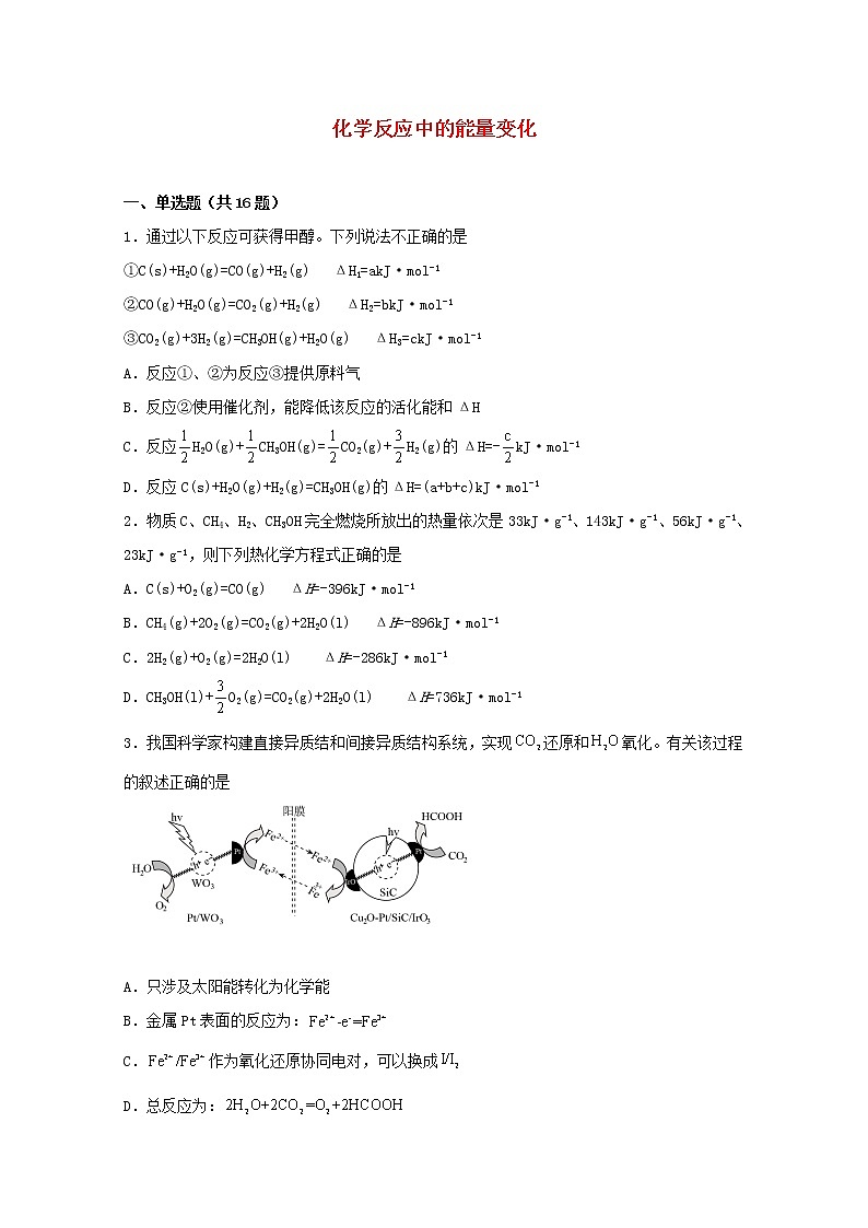 2022届高三化学一轮复习化学反应原理01化学反应中的能量变化含解析第1页