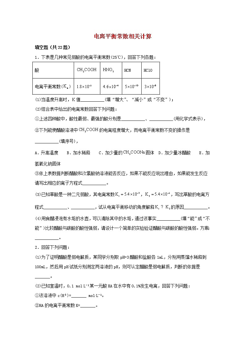 2022届高三化学一轮复习化学反应原理08电离平衡常数相关计算含解析 试卷01