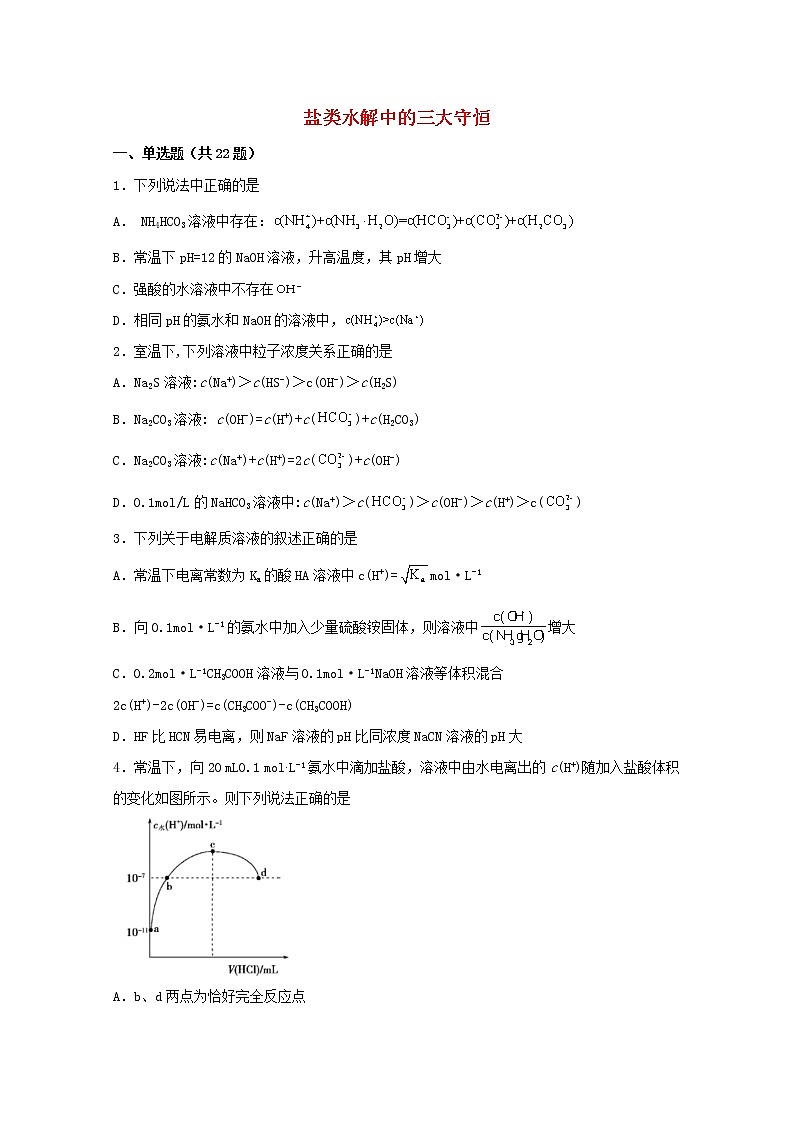 2022届高三化学一轮复习化学反应原理10盐类水解中的三大守恒含解析 试卷01