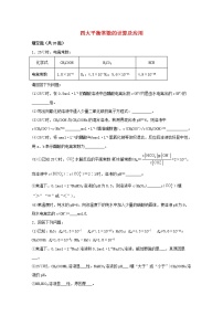 2022届高三化学一轮复习化学反应原理11四大平衡常数的计算及应用含解析