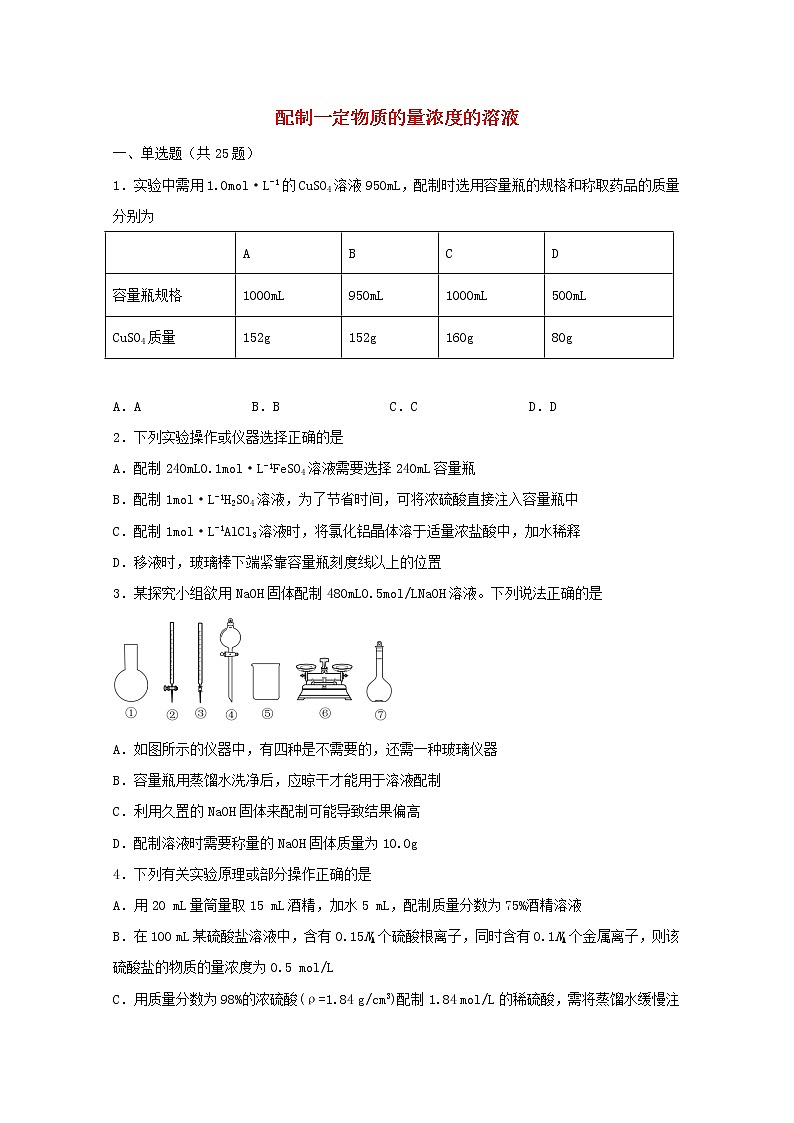 2022届高三化学一轮复习化学实验专题细练04配制一定物质的量浓度的溶液含解析第1页