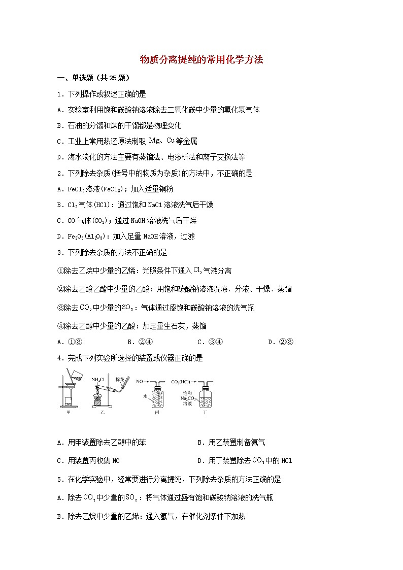 2022届高三化学一轮复习化学实验专题细练06物质分离提纯的常用化学方法含解析第1页