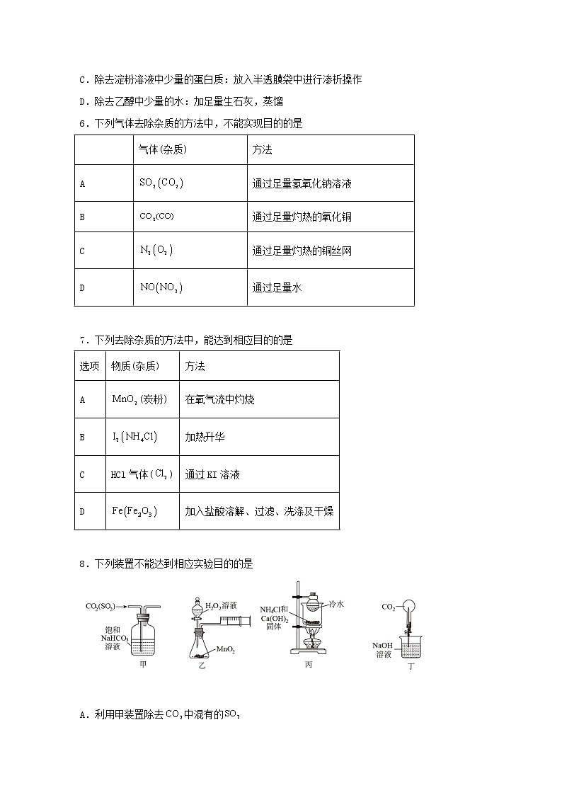 2022届高三化学一轮复习化学实验专题细练06物质分离提纯的常用化学方法含解析第2页