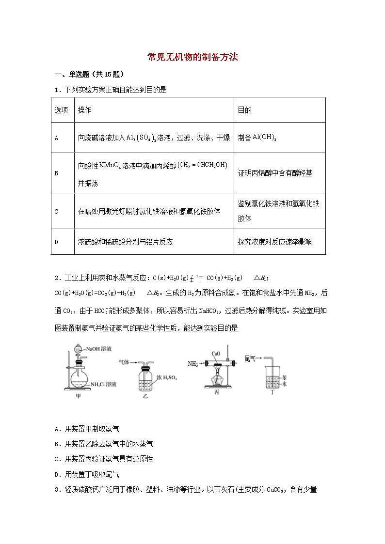 2022届高三化学一轮复习化学实验专题细练09常见无机物的制备方法含解析01