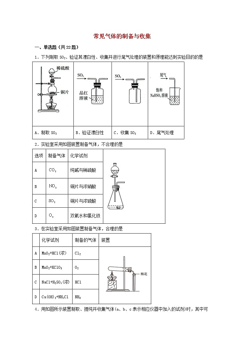 2022届高三化学一轮复习化学实验专题细练12常见气体的制备与收集含解析01