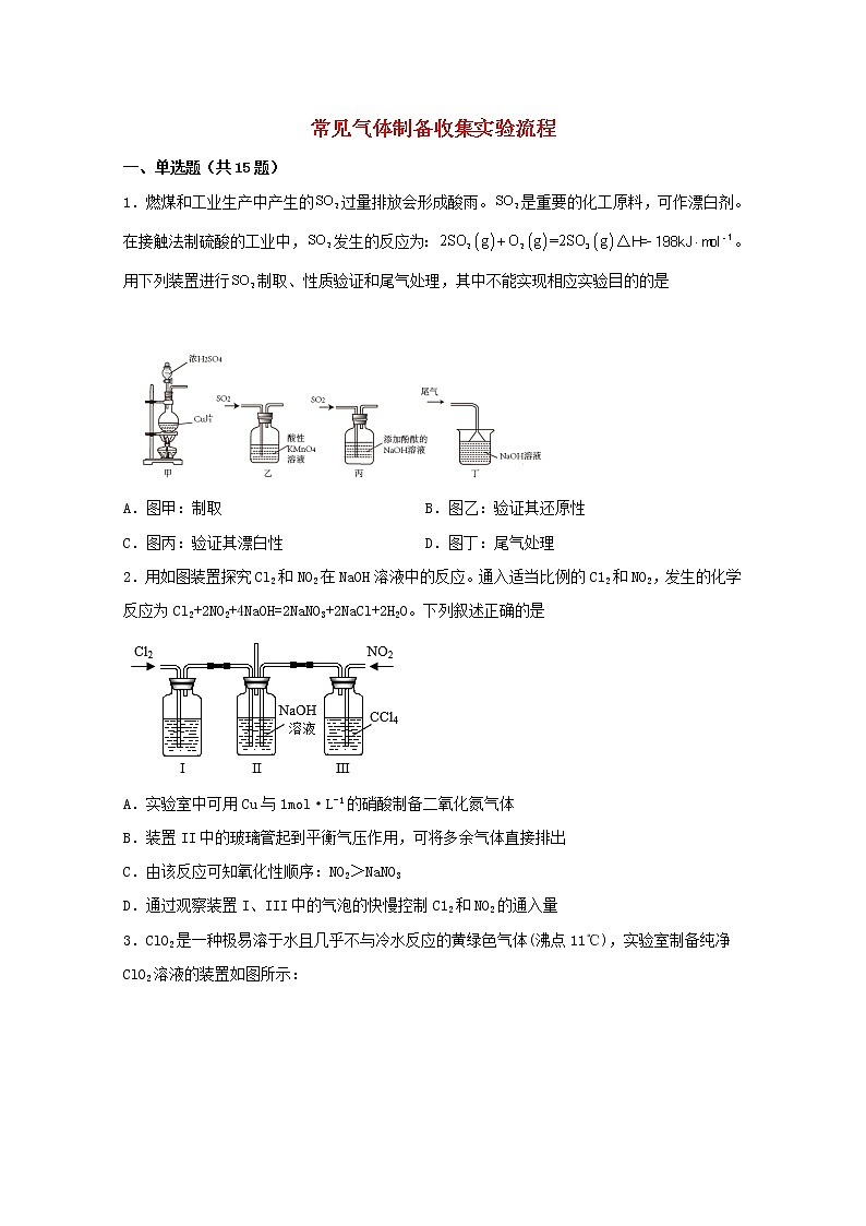 2022届高三化学一轮复习化学实验专题细练13常见气体制备收集实验流程含解析01
