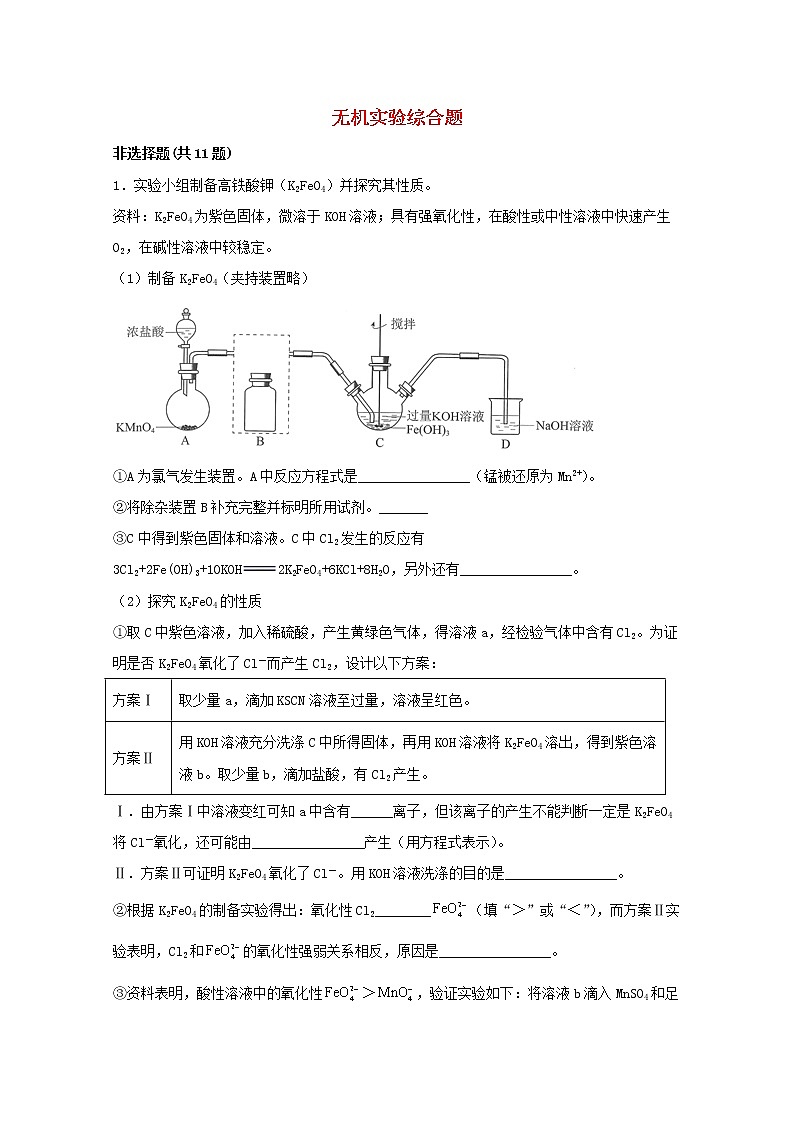 2022届高三化学一轮复习化学实验专题细练24无机实验综合题含解析第1页