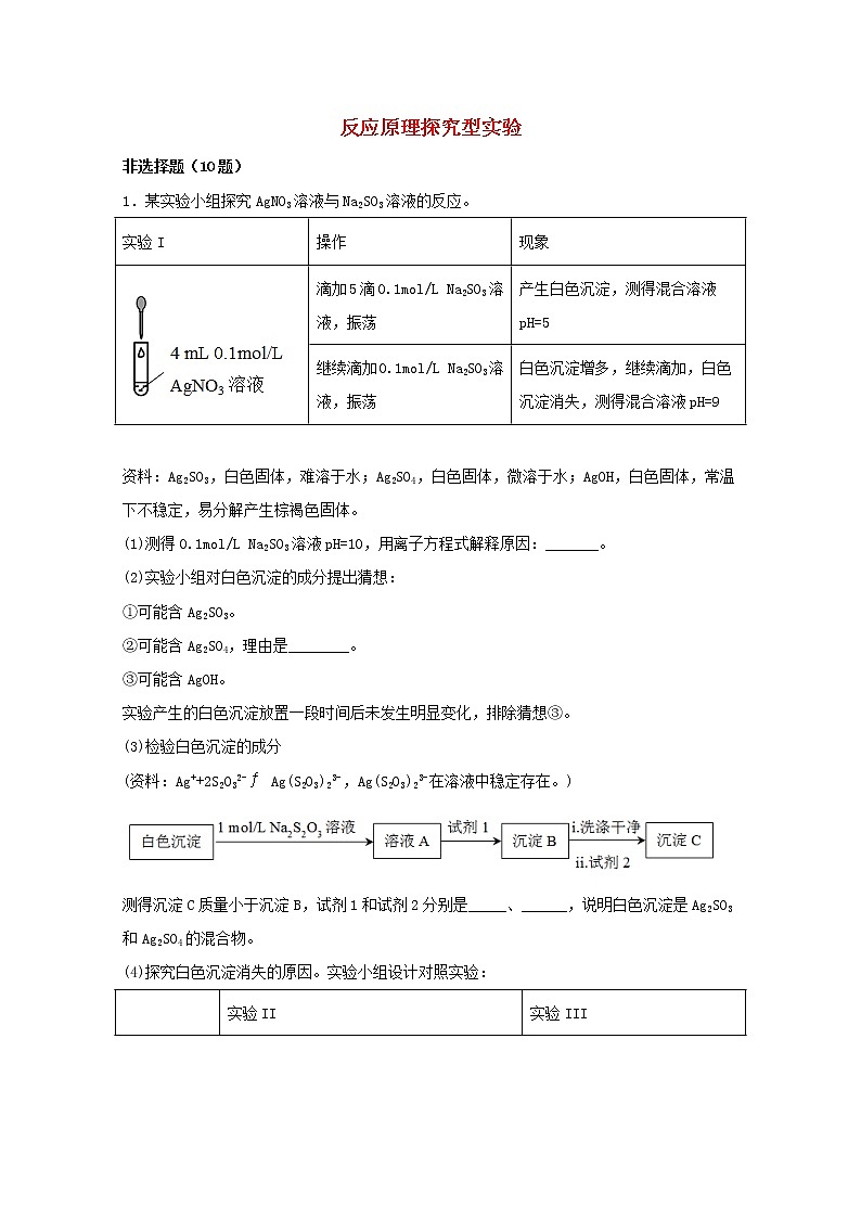2022届高三化学一轮复习化学实验专题细练26反应原理探究型实验含解析01