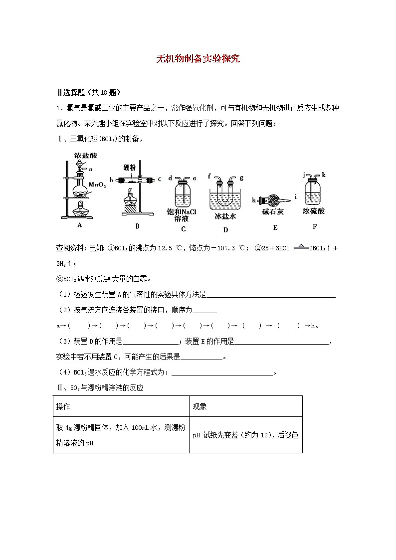 2022届高三化学一轮复习化学实验专题细练30无机物制备实验探究含解析01