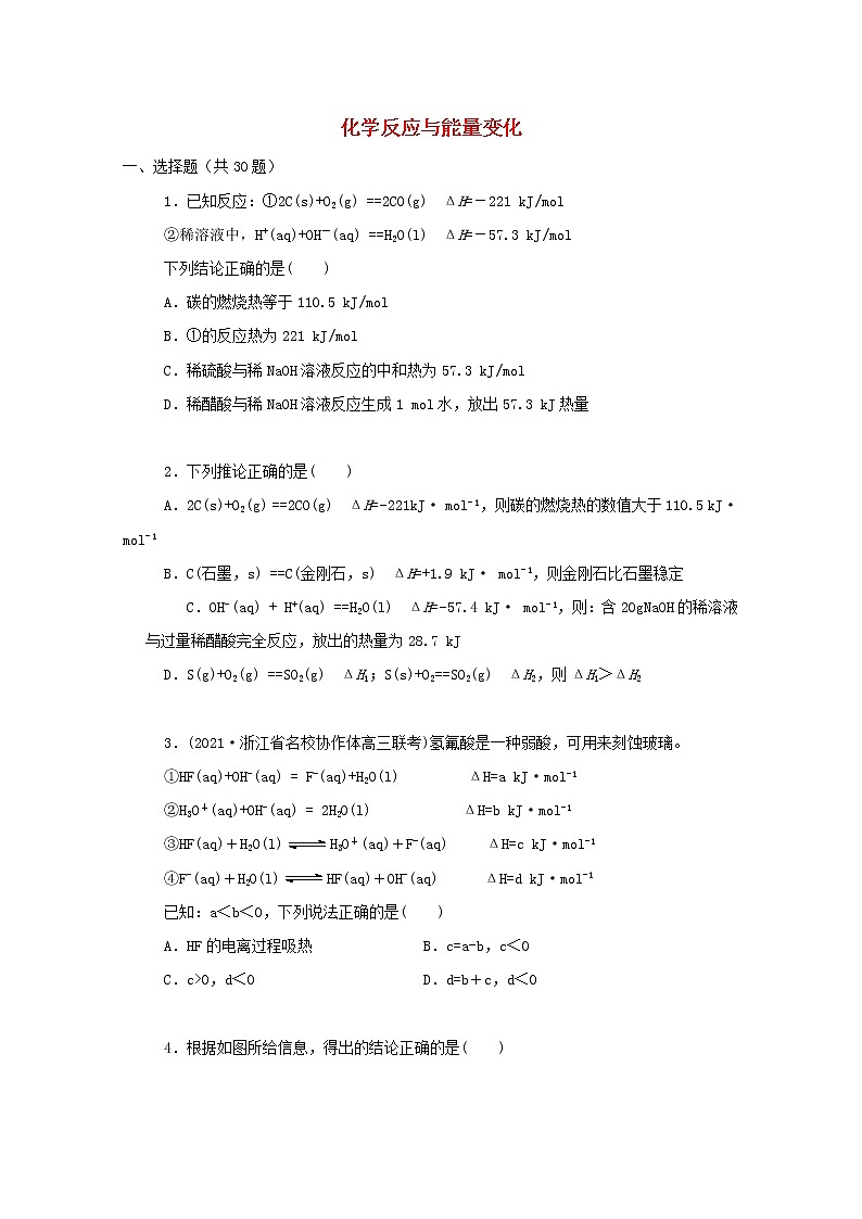 2022届高三化学一轮复习考点特训化学反应与能量变化含解析 试卷01