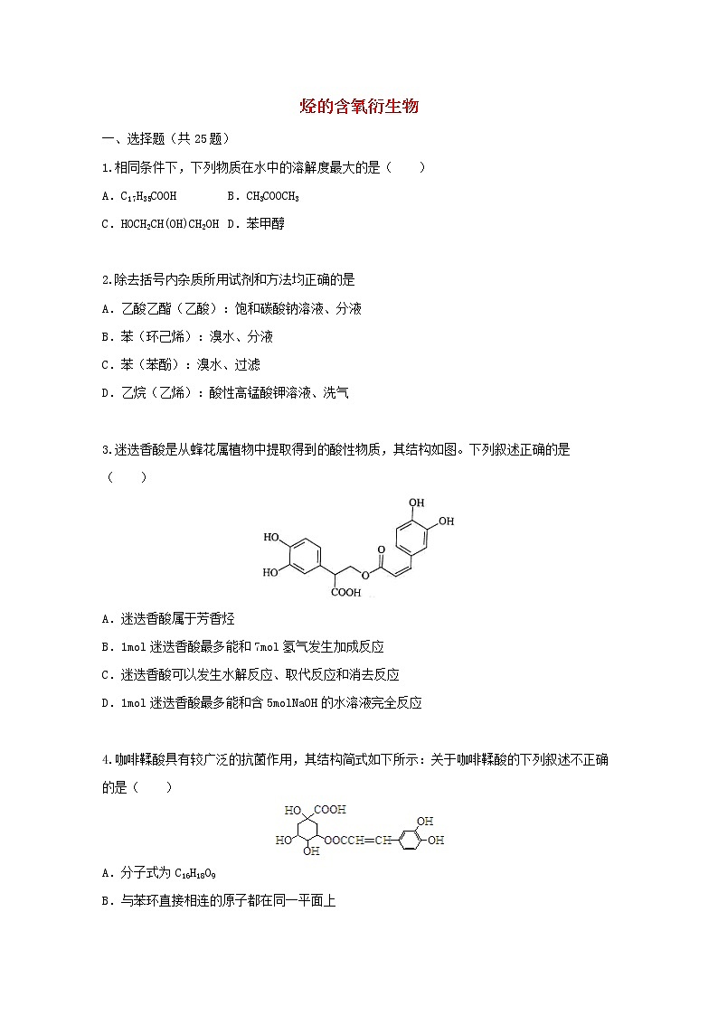2022届高三化学一轮复习考点特训烃的含氧衍生物含解析第1页