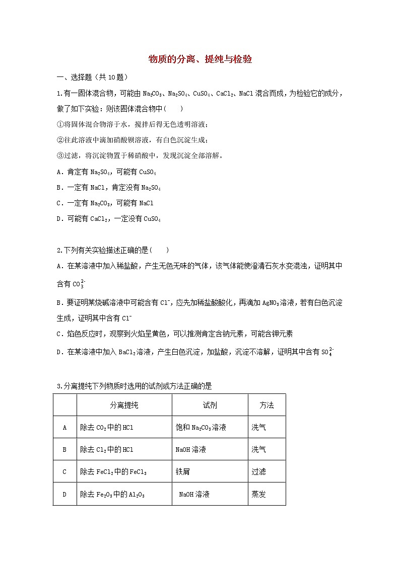 2022届高三化学一轮复习考点特训物质的分离提纯与检验含解析第1页