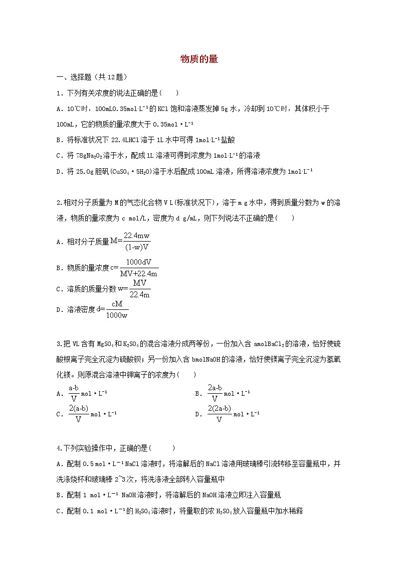 2022届高三化学一轮复习考点特训物质的量含解析第1页