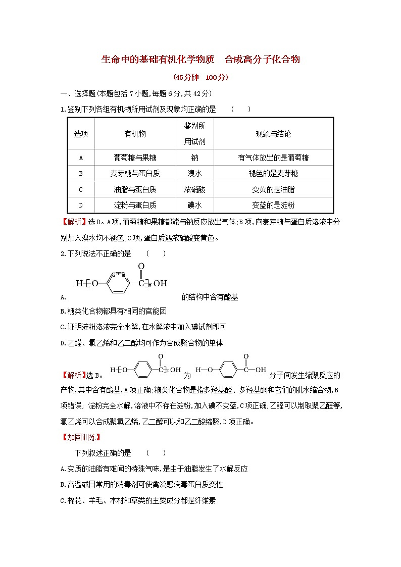 全国通用版2022版高考化学一轮复习第10章B有机化学基础B.4生命中的基础有机化学物质合成高分子化合物课时作业含解析 练习01