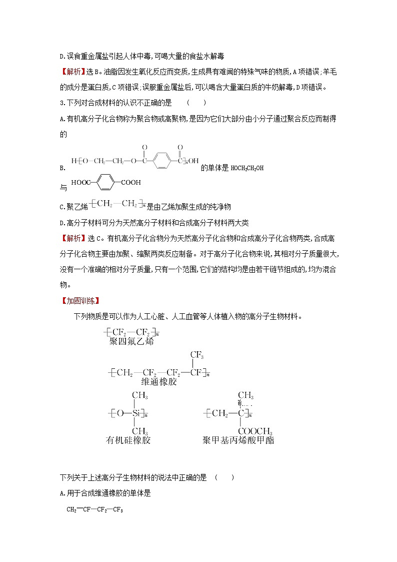全国通用版2022版高考化学一轮复习第10章B有机化学基础B.4生命中的基础有机化学物质合成高分子化合物课时作业含解析 练习02