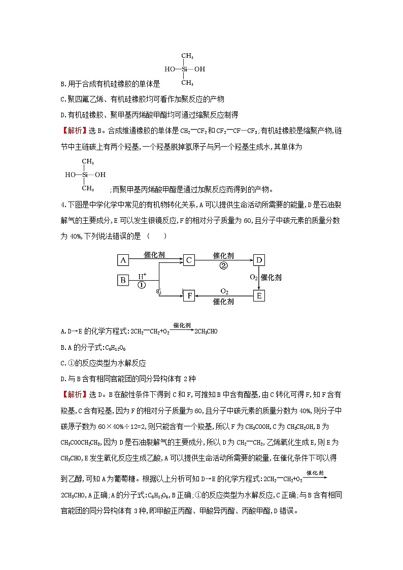 全国通用版2022版高考化学一轮复习第10章B有机化学基础B.4生命中的基础有机化学物质合成高分子化合物课时作业含解析 练习03