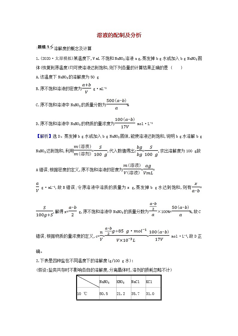 2022高考化学一轮复习题组训练1.3溶液的配制及分析2含解析01