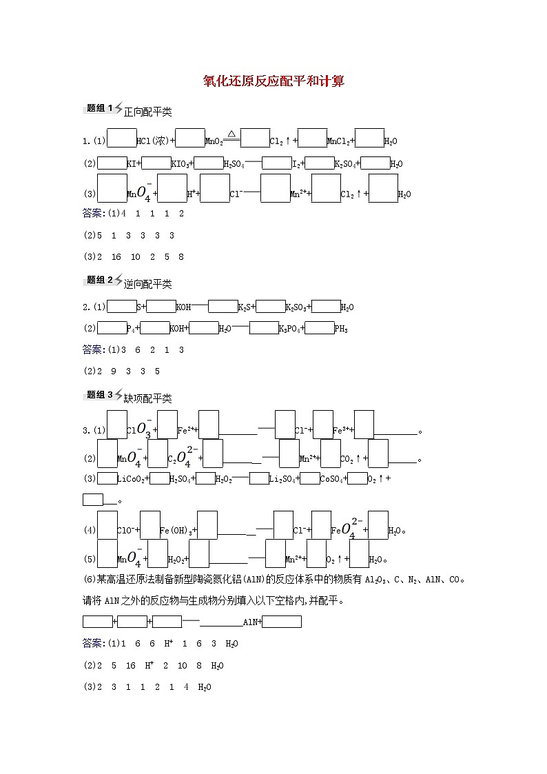 2022高考化学一轮复习题组训练2.2氧化还原反应配平和计算1含解析第1页