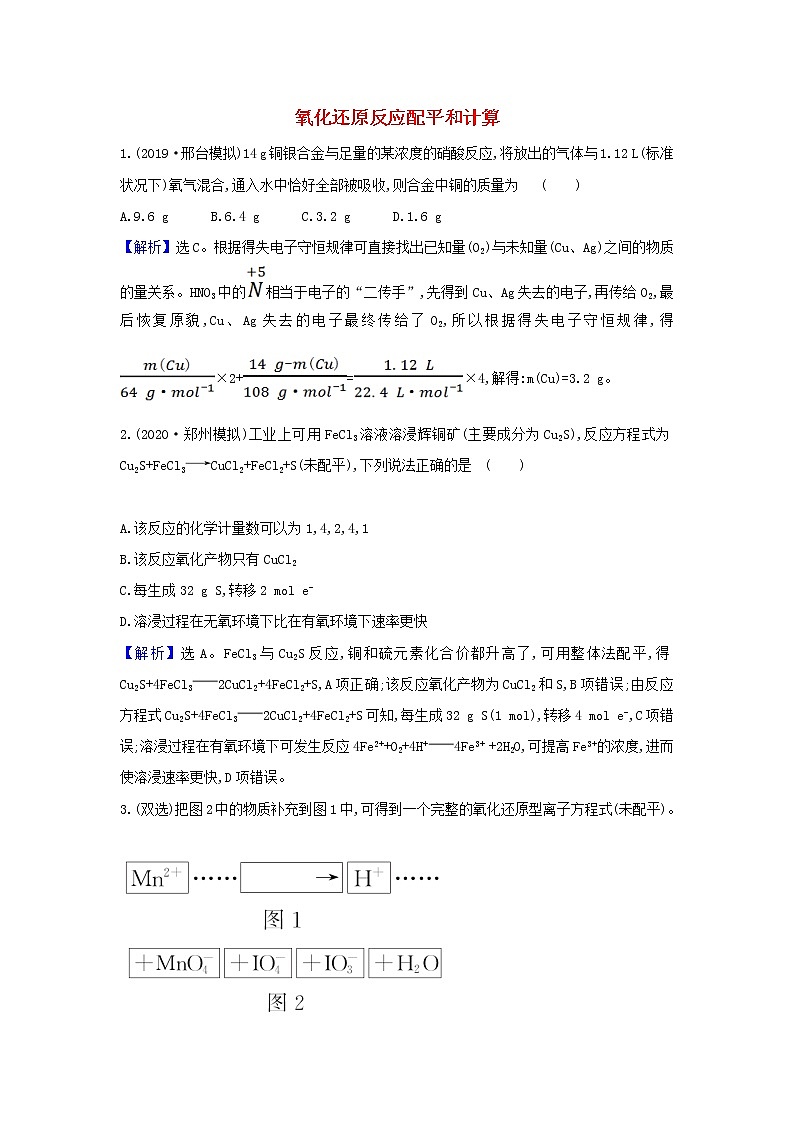 2022高考化学一轮复习题组训练2.2氧化还原反应配平和计算2含解析第1页