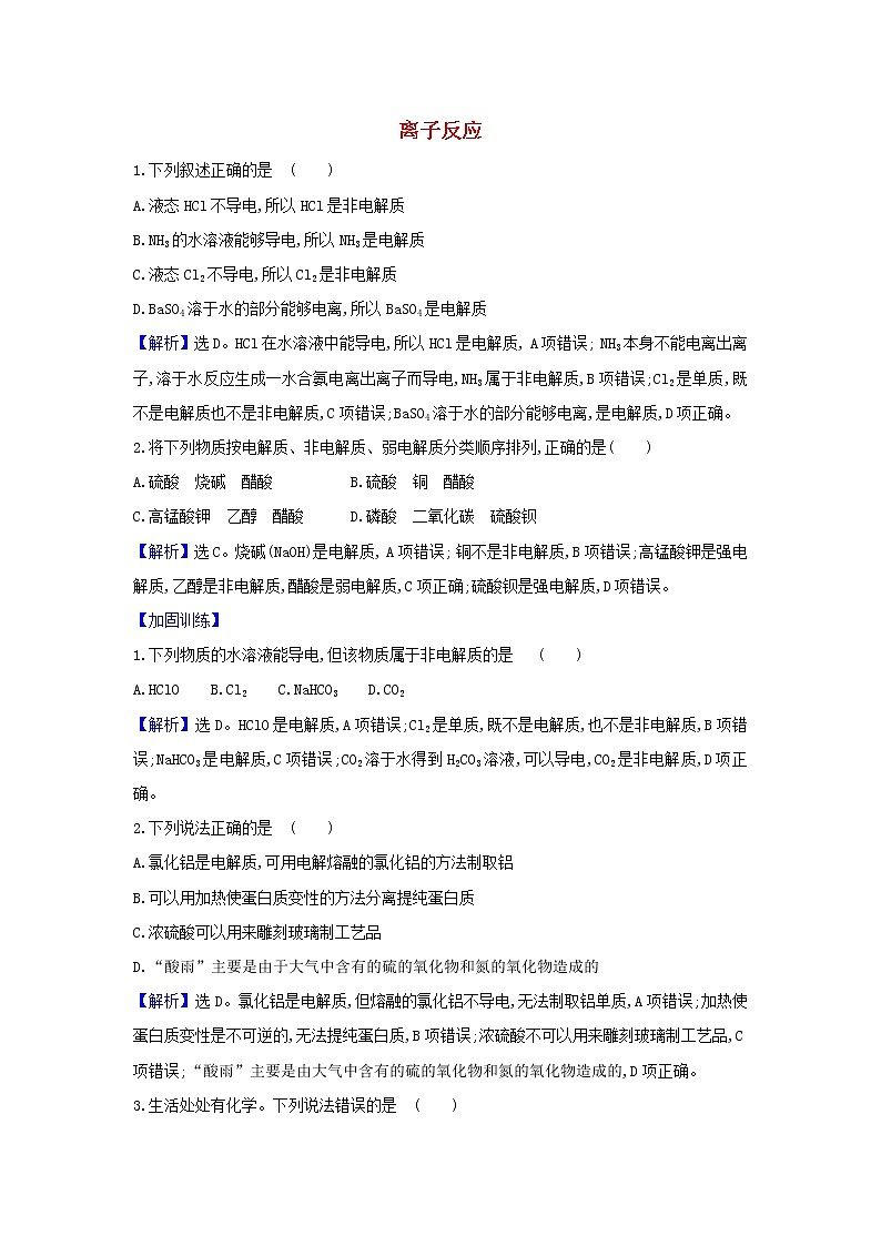 2022高考化学一轮复习题组训练2.3离子反应1含解析01