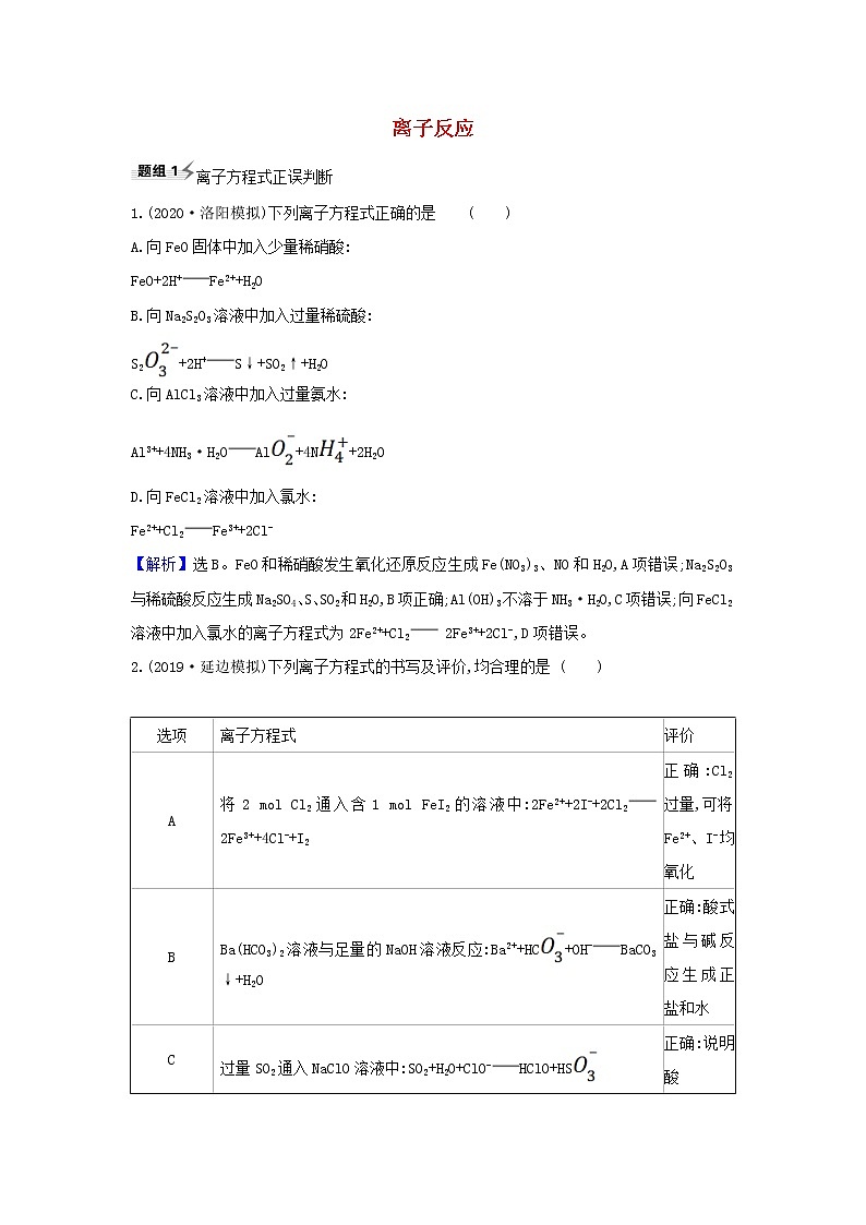 2022高考化学一轮复习题组训练2.3离子反应2含解析01