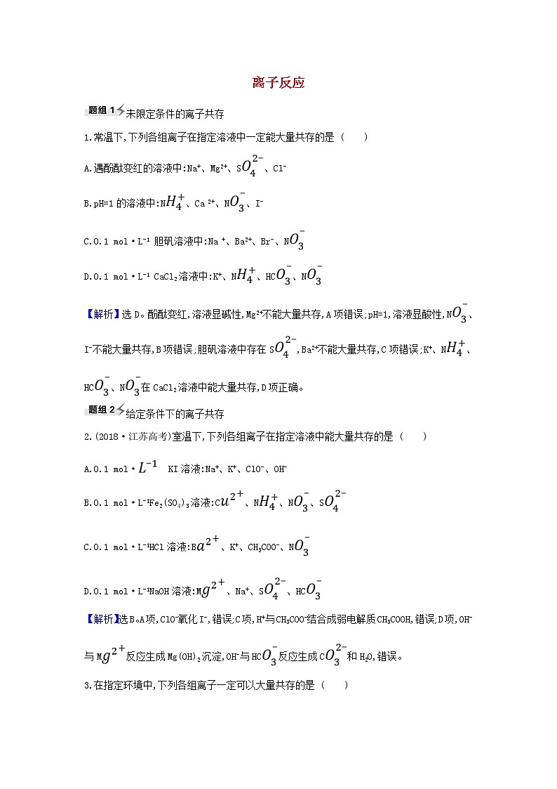 2022高考化学一轮复习题组训练2.3离子反应3含解析第1页
