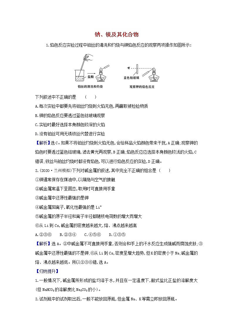 2022高考化学一轮复习题组训练3.1钠镁及其化合物4含解析01