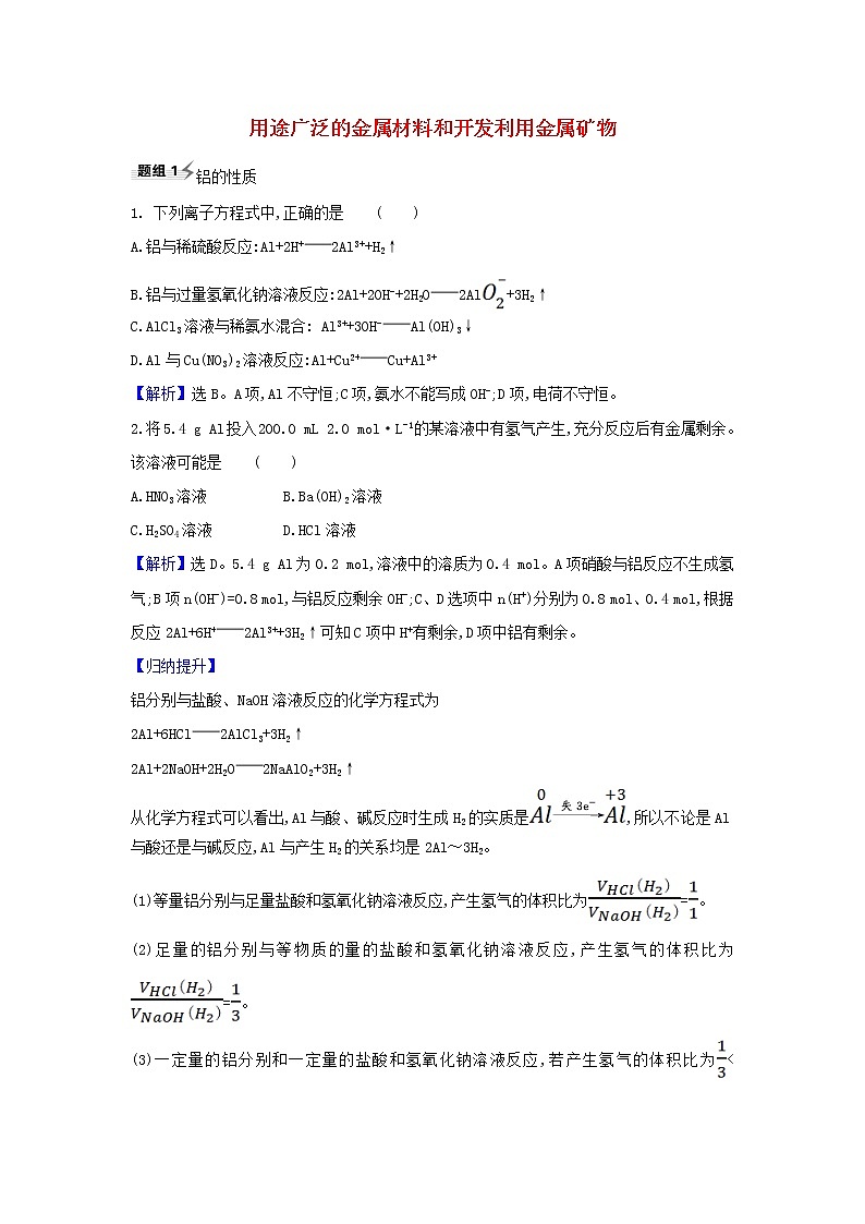 2022高考化学一轮复习题组训练3.3用途广泛的金属材料和开发利用金属矿物2含解析第1页