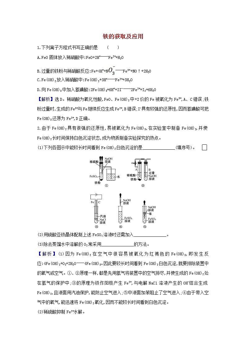 2022高考化学一轮复习题组训练3.2铁的获取及应用2含解析01